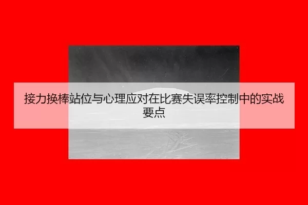 jie-li-huan-bang-zhan-wei-yu-xin-li-ying-dui-zai-bi-sai-shi-wu-lv-kong-zhi-zhong-de-shi-zhan-yao-dian-2-854.jpg