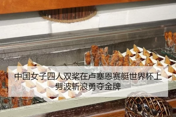 中国女子四人双桨在卢塞恩赛艇世界杯上劈波斩浪勇夺金牌